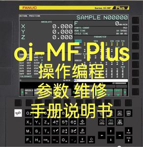 FANUC发那科oi-MF/oi-MF PIus数控系统说明书 操作编程参数维修
