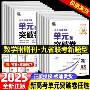 2025新版53单元突破卷高中名卷精编A版数学物理化学生物语文英语政治历史地理高考53试卷测试卷高三一轮总复习五三高中试卷19题