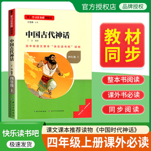 中国古代神话故事四年级上册必读课外书名校课堂快乐读书吧4年级上册课外阅读书老师推荐小学经典读必读书长江少年儿童出版社中国