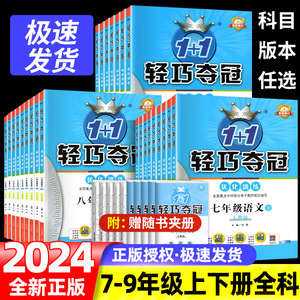 2024初中轻巧夺冠七年级八年级九年级上下册语文数学英语物理化学人教版北师大外研初一二三上下册政治历史地理生物刷题辅导资料书