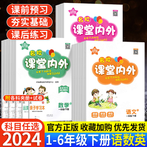 2024新版名校课堂内外一年级二年级三四五六年级下册语文数学英语人教版全套小学生语数英随堂练习教材同步课内外知识点训练练习册