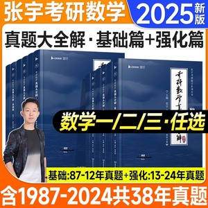 2025张宇考研数学真题大全解 数学二数一数三考研数学历年真题详解 37年试卷解析可搭1000题8套卷高数24考研精讲视频网课