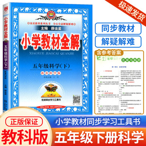 2024春小学教材全解五年级下册科学教科版小学生同步配套练习册总复习资料辅导书籍课本详解完全解读课堂同步训练题教案本教师教辅