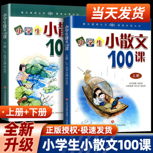 2023版小学生小散文100课/一百课上册+下册 2本朱文君 小学生一二三四五六年级必备文言文课外书教辅幼儿诵读阅读教材小散文100篇