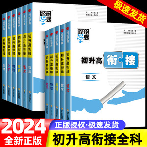 2024新版经纶学典初高中衔接教材 语文数学英语物理化学 初中升高中暑假作业培训教材必备总复习资料辅导书同步练习册测试中考培训