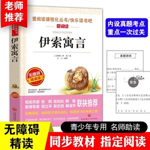 伊索寓言克雷洛夫寓言中国古代寓言克雷格夫预言故事三年级下册阅读课外书必读的书目快乐读书吧上册古希腊伊索著人教版正版二四3