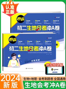 2024生地会考真题卷冲A卷初二生物地理会考复习资料七八年级上下册人教版中考真题分类专项必模拟刷卷练习初中同步试卷霸金太阳