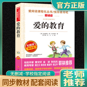 爱的教育意大利亚米契斯著正版原著完整版爱阅读课程化无障碍精读版课程化丛书天地出版社快乐读书吧老师推荐六年级上册必读课外书