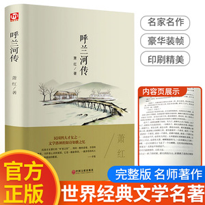 精装 呼兰河传萧红著正版原著完整版适合五年级必读的课外书下册七小学生阅读书籍老师推荐读本7呼兰河转 乌兰 呼和兰传 呼河 胡兰