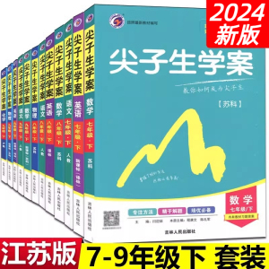 尖子生学案七年级八年级九年级上下册语文数学英语物理化学苏教版