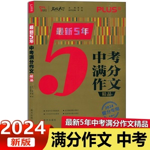 2024新版 智慧熊名校天下最新5五年中考满分作文精品语文提分专用