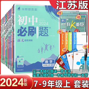 2024版初中必刷题七八九年级上下册语文数学英语物理化学江苏教版