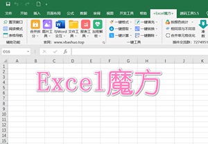 Excel魔方Word魔方插件，数据处理文档排版插件