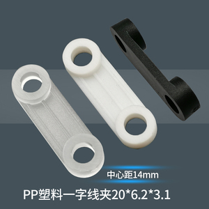 一字压线夹电线固定卡PP塑料平面圆角桥形固线压线板20*6.2*3.1