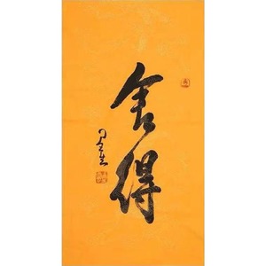 星云大师书法舍得字画一笔字竖幅好纸行书手写毛笔字装饰字画茶室