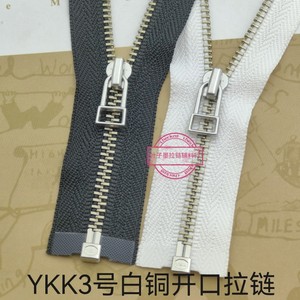 YKK3号金属白铜齿单开口黑白色钢丝头拉链 夹克真丝款 外套换拉锁
