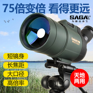 SAGA萨伽马卡75倍变倍单筒望远镜高倍高清夜视观鸟镜专业手机观鸟