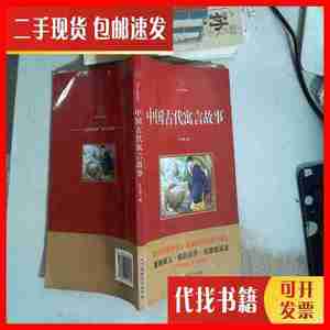 二手中国古代寓言故事 史东梅 吉林文史出版社