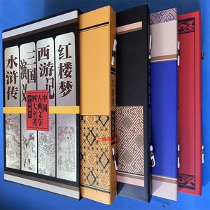 四大名著邮票珍藏册 红楼梦水浒传西游记三国演义邮票珍藏册 收藏
