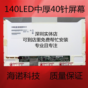 LP140WH4 WH1 WH2 WH8 LTN140AT26 07 20 28 B140XW03 XW01 屏幕