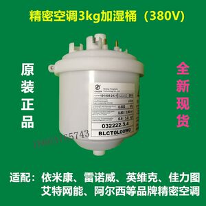 依米康空调原厂加湿桶罐BLCTOLOOWO 3公斤电极式加湿器 220V 380V