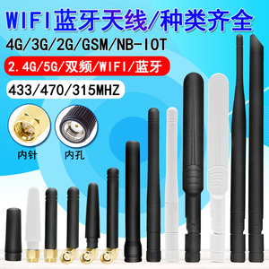 2.4G 5G双频wifi蓝牙天线LTE 4g全网通3g nb-iot外置胶棒433 470