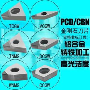 PCD钻石车刀片金刚石铝用刀片高精高光铝用PCD金刚石刀粒DCGW