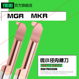 YMIMI钨钢MGR小径槽刀微小径内孔切槽 整体圆弧槽刀MKR小孔车槽刀