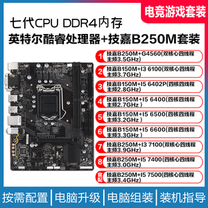 酷睿G4560 I3 7100 I5 7400 7500 搭技嘉B250台式电脑主板CPU套装