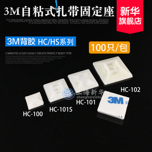 进口3M胶 HS/HC系列自粘式扎带固定座 吸盘定位片束线配线固定