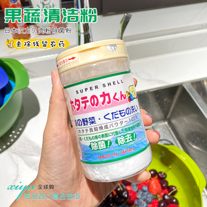 包邮日本原装汉方贝壳粉洗菜粉 水果蔬菜清洗液去除农药残留