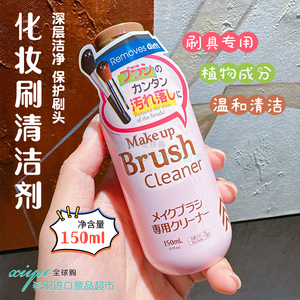 日本Daiso大创刷子清洗剂 化妆刷清洗剂 清洁剂150ml强效杀菌