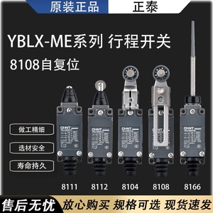 正泰行程开关限位开关YBLX-ME 8108限位器小型微动机械 8104 8112