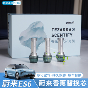 蔚来ES6/EC6/ES8/ET5ET7EC7ES7车载香薰替换芯香氛补充香水固体条