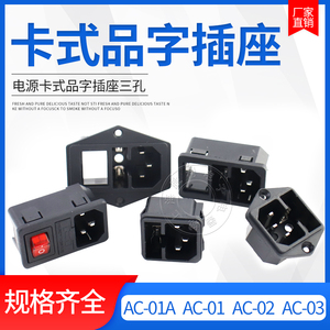 AC-01 02 03卡式品字插座带灯带开关带保险丝座AC座电源座子三孔