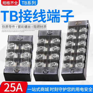 接线柱接线端子接线板TB-2510/3/4/5/6/15/20位固定式接线盒25A
