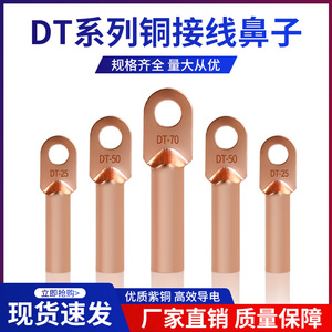 铜鼻子铜接头DT10/16/25/35/50/70-500平方接线端子线耳铜线鼻子