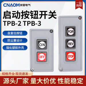 TPB-2/3押扣开关动力按钮开关自复位两/三位启动压扣控制按钮盒