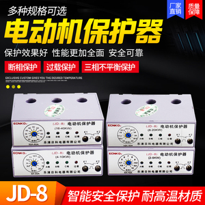 JD-8 电动机综合保护器 过载断相保护器 无源型电机保护