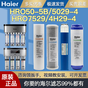 海尔净水器机滤芯HRO50-5B/50-5J HRO5029/7529/4H29/4H51-4滤芯