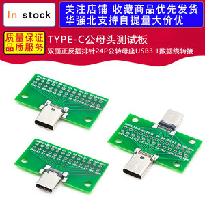 TYPE-C公母头测试板双面正反插排针24P公转母座USB3.1数据线转接