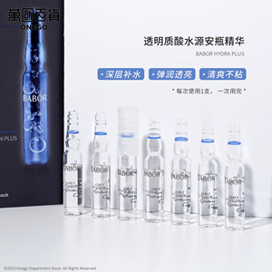 解渴小白瓶|德国BABOR芭宝透明质酸水源安瓶精华补水2ml*7 24.11