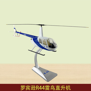 罗宾逊 R44 民用直升机合金仿真模型  r44 军事摆件收藏送礼 1:32