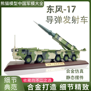 熊猫模型1:30东风17战略导弹发射车 高超速成品合金仿真军事摆件