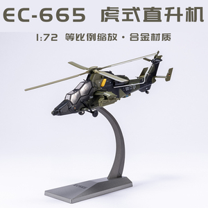 1:72 德国陆军EC665虎式武装直升机欧洲UHT飞机模型 合金成品仿真