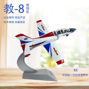 1:35中国教8教练机合金模型K8喷气式飞机成品仿真航模收藏摆件
