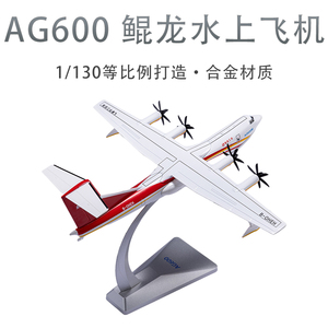 航空工业AG600鲲龙水上飞机合金模型退伍收藏礼成品航模摆件1:130