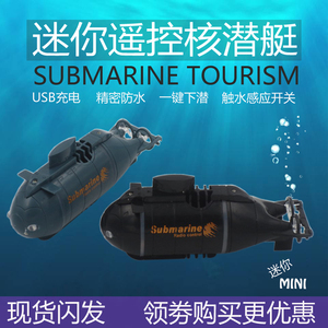 儿童迷你水下玩具潜水艇模型军舰遥控核潜艇可下潜鱼缸小轮船快艇