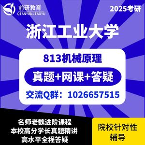 2025浙江工业大学813机械原理考研资料 真题 课程 讲座 全天答疑