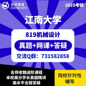 2025江南大学819机械设计考研资料 真题 课程 讲座 全天候答疑